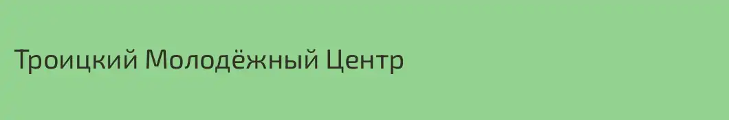 Троицкий Молодёжный Центр
